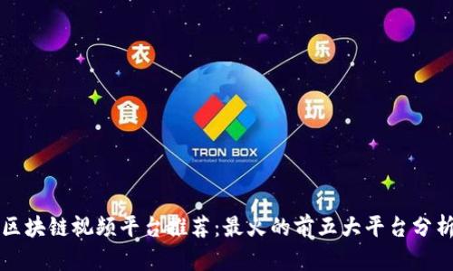 区块链视频平台推荐:最火的前五大平台分析
