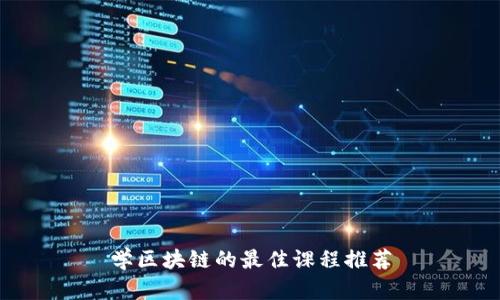 学区块链的最佳课程推荐