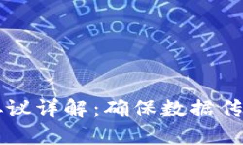 区块链安全通讯协议详解:确保数据传输安全的最佳实践