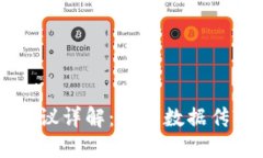 区块链安全通讯协议详解