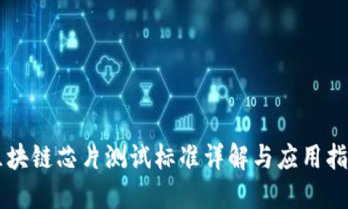 区块链芯片测试标准详解与应用指南
