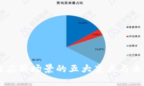 区块链应用场景的五大亮点与未来展望