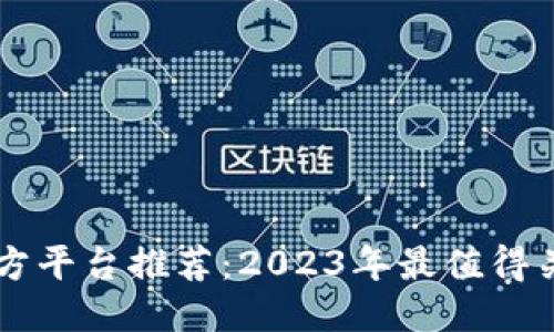 思考的
区块链三方平台推荐:2023年最值得关注的公司