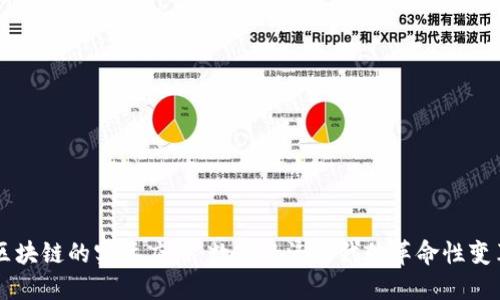 区块链的实际应用:数字经济时代的革命性变革