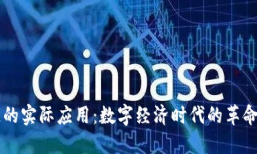 区块链的实际应用:数字经济时代的革命性变革
