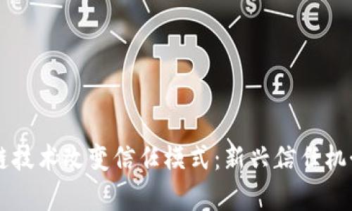 区块链技术改变信任模式:新兴信任机制解析