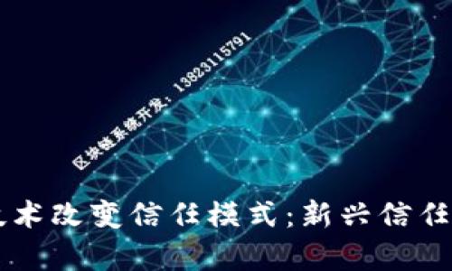 区块链技术改变信任模式:新兴信任机制解析