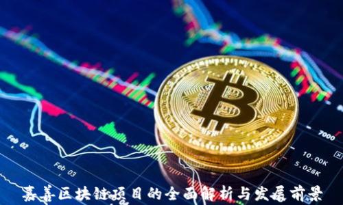嘉善区块链项目的全面解析与发展前景