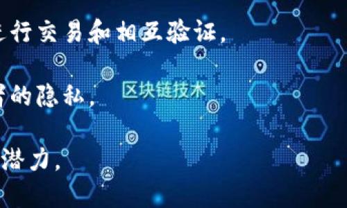 区块链是一种去中心化的分布式账本技术，具有以下几个显著的特点：

1. **去中心化**：区块链网络没有单一的控制中心，所有节点共同维护网络的运行。这意味着没有任何组织可以单方面篡改数据，增加了安全性和透明度。

2. **透明性**：所有交易记录在区块链上都是公开的，任何人都可以查看。这种透明性可以提高参与者的信任感，并减少欺诈行为。

3. **不可篡改性**：一旦数据被记录到区块链上，几乎不可能被修改或删除。每一个区块都有一个独特的哈希值，指向前一个区块，使得任何试图篡改数据的行为都将导致链中所有后续区块的信息失效。

4. **安全性**：区块链使用加密技术来保护数据，只有持有相应私钥的用户才能访问相关信息。此外，区块链通常通过共识机制（如工作量证明或权益证明）来确保交易的安全性和真实性。

5. **智能合约**：区块链支持智能合约，即自动执行的合约。当预定义的条件被满足时，合约将自动执行，减少了人为干预和成本。

6. **可扩展性**：尽管早期的区块链网络面临扩展性问题，但近年来出现了多种解决方案（如闪电网络、分片技术等），使得区块链可以处理更多的交易。

7. **全球性**：区块链是一个全球性的网络，参与者无论身处何地，都可以在网络中进行交易和相互验证。

8. **匿名性**：虽然区块链交易是公开的，但用户的身份通常是匿名的，保护了参与者的隐私。

这些特点使得区块链技术在金融、物流、医疗、版权保护等诸多领域展现出巨大的应用潜力。