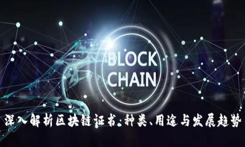 深入解析区块链证书:种类、用途与发展趋势