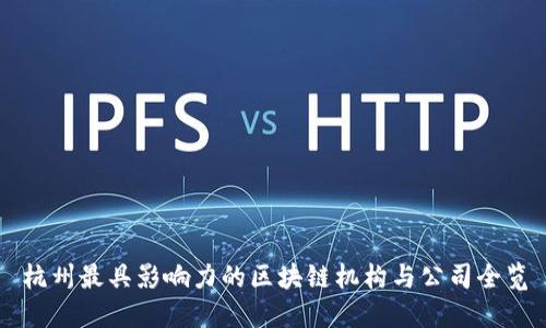 杭州最具影响力的区块链机构与公司全览