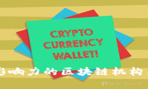 杭州最具影响力的区块链机构与公司全览