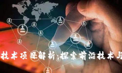 区块链小技术项目解析:探索前沿技术与创新应用