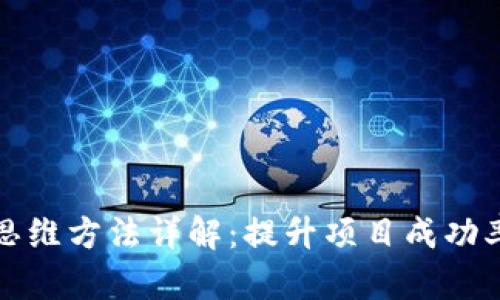 区块链运营思维方法详解:提升项目成功率的关键策略