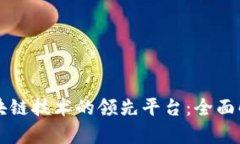 区块链技术的领先平台：