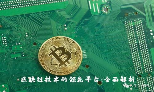 区块链技术的领先平台:全面解析