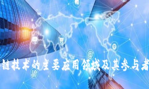 区块链技术的主要应用领域及其参与者分析