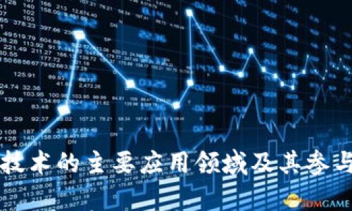 区块链技术的主要应用领域及其参与者分析