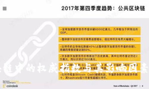区块链中的权威指数与其影响因素解析