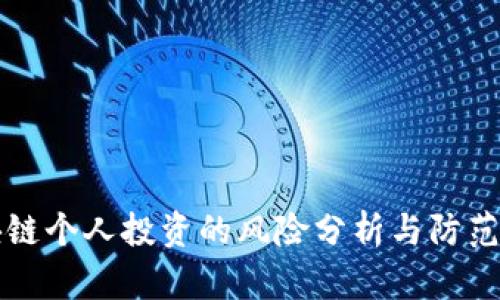 区块链个人投资的风险分析与防范策略