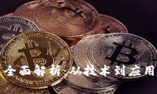 我们的内容将包含以下部分:
1. **和关键词**
2. **介绍区块链项目内容**
3. **相关问题及详细解答**
---
区块链项目全面解析:从技术到应用的全景视图