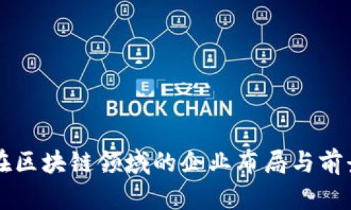 三星在区块链领域的企业布局与前景分析