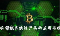 三农领域区块链产品的应