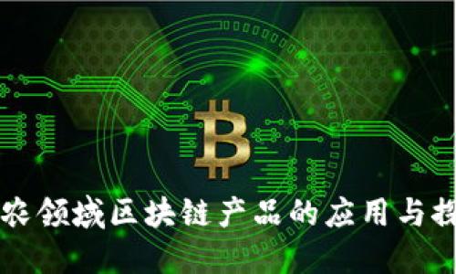 三农领域区块链产品的应用与探索