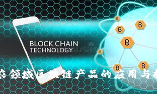三农领域区块链产品的应用与探索
