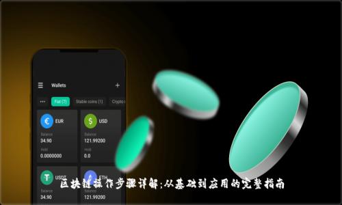 区块链操作步骤详解:从基础到应用的完整指南