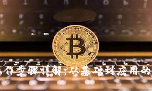 区块链操作步骤详解:从基础到应用的完整指南