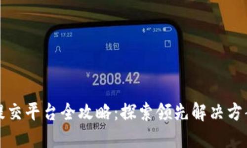 印度区块链提交平台全攻略:探索领先解决方案与创业机遇
