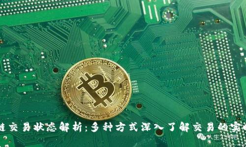 区块链交易状态解析:多种方式深入了解交易的实时动态