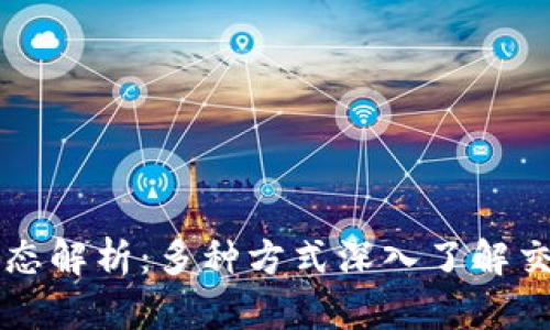 区块链交易状态解析:多种方式深入了解交易的实时动态