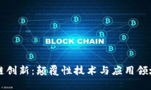 区块链创新:颠覆性技术与应用领域解析