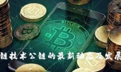 区块链技术公链的最新动