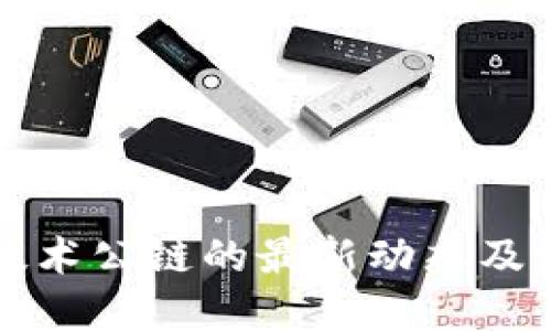 区块链技术公链的最新动态及发展趋势