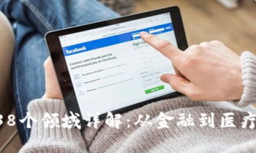 区块链应用的38个领域详解:从金融到医疗,颠覆你的想象