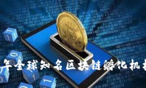2023年全球知名区块链孵化机构盘点