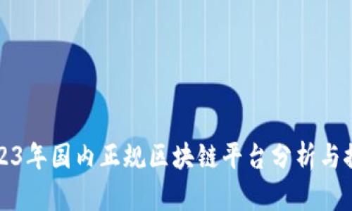 2023年国内正规区块链平台分析与推荐