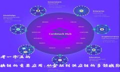 思考一个且的区块链的重