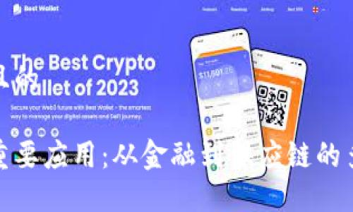 思考一个且的
区块链的重要应用:从金融到供应链的多领域影响