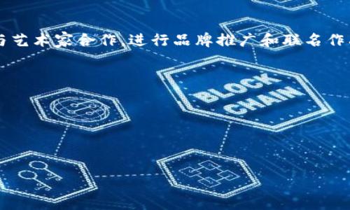 优质
区块链图片平台：利用数字艺术创造收入的新机会

关键词：
区块链, 图片平台, 数字艺术, 赚钱/guanjianci

区块链图片平台的兴起
随着区块链技术的迅猛发展，许多领域开始实现数字化转型，其中包括艺术与创意产业。区块链图片平台为创作者提供了一个全新的创收机会，通过出售艺术作品、摄影作品及其他数字内容，艺术家可以直接与消费者互动，消除中介的干扰。这种创新的数字艺术市场被称为NFT（非同质化代币），允许艺术品和创意作品在区块链上进行交易，确保其稀缺性和真实性。

什么是NFT及其在区块链图片平台的应用
NFT，即非同质化代币，是一种单位独特、不可替代的数字资产，广泛应用于艺术、游戏、音乐等领域。在区块链图片平台上，创作者可以将他们的数字作品上传并铸造成NFT，通过销售NFT，他们不仅能够获得即时收入，还有机会为自己的作品建立长期的价值。例如，艺术家可以在销售作品后，设置二次销售的版权佣金，无论作品再次转手多少次，他们都可以获得一部分收入，这为他们的创作提供了持久的经济支持。

适合赚钱的区块链图片平台推荐
以下是目前一些适合艺术家赚钱的区块链图片平台：
ol
liOpenSea：作为最大的NFT市场之一，OpenSea允许创作者上传和销售数字艺术作品、音乐、虚拟地产等多种形式的NFT，用户界面友好，支持多种钱包。/li
liRarible：Rarible强调社区治理，允许用户通过参与平台的治理代币（RARI）来获得收益。艺术家可以铸造自己的NFT并通过平台直接销售。/li
liFoundation：这是一个专注于高质量艺术作品的社区驱动平台，艺术家需要受到其他艺术家的邀请才能加入。这里的作品一般较高品质，但销售佣金相对较低。/li
liNifty Gateway：作为一个由传统艺术经纪人管理的平台，Nifty Gateway提供限量版艺术作品，使投资者能够直接购买数字艺术，艺术家则可以以较高的价格销售作品。/li
/ol

如何在区块链图片平台上成功赚钱
在竞争激烈的市场中，成功的关键在于策略选择。首先，艺术家需要找到自己的目标受众，并了解市场趋势，选择受欢迎的主题和风格。其次，推广作品至关重要，艺术家应注重在社交媒体上建立个人品牌，增强作品的曝光度。此外，艺术家可以参与社区活动，与其他创作者建立联系，扩大网络和影响力。最后，关注用户反馈，持续改进作品质量和服务，以满足消费者需求。

NFT市场的风险与挑战
尽管区块链图片平台提供了很多赚钱机会，但艺术家和投资者也面临一定的风险和挑战。首先，市场波动性大，NFT价格可能会受到外部因素的影响，例如市场需求、平台政策等。其次，平台违规或破产的风险，即使作品在某个平台上获得了成功，如果平台倒闭，艺术家可能无法再访问其创作。再者，知识产权问题也越来越受到关注，在销售作品之前，艺术家必须确保他们拥有正确的版权。此外，技术应用及信息安全也是一个不容忽视的方面，艺术家需谨慎选择钱包和交易平台以防止资产丢失。

如何选择合适的区块链图片平台
选择合适的平台是艺术家创造和销售数字艺术作品的重要一步。艺术家应根据自己的需求考虑以下几个因素：平台的用户基础，是否有助于推广作品；平台的费用结构，如铸造费用与销售佣金；用户体验，如上传和交易的便捷性；平台是否支持多种加密货币；是否有社区支持和反馈机制。通过对比不同平台的特性，艺术家可以做出最合适自己的选择，为自己的创作赋能。

未来趋势：区块链艺术的新热潮
区块链图片平台的发展趋势预示着艺术市场的未来将会变得更加数字化。随着技术的不断进步，NFT将不再局限于艺术作品的买卖，也许会进入音乐、电影、游戏等多个领域，增加创作者的收入来源。越来越多的品牌和企业开始与艺术家合作，进行品牌推广和联名作品销售。与此同时，然而，艺术创作和销售的情感价值及社会影响亦将变得越来越重要，如何通过科技与艺术的结合，使创作具备更深层次的内涵，是未来发展的一个方向。

### 相关问题
1. 区块链技术如何改变传统艺术市场？
2. 如何创建和销售自己的数字艺术作品？
3. 投资NFT需要注意哪些事项？
4. 如何避免区块链图片平台上的诈骗行为？
5. NFT艺术品的保值性和增值性如何评估？
6. 未来区块链图片平台会呈现哪些趋势？