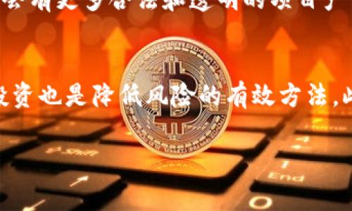 biao ti/biao ti区块链资本骗局曝光：你需要警惕的公司与案例/biao ti

区块链骗局, 资本骗局, 虚拟货币, 投资风险/guanjianci

什么是区块链资本骗局？
区块链资本骗局是指以区块链和虚拟货币为名义进行的各种欺诈行为。这些骗局通常通过承诺高额回报来吸引投资者，吸引人们投资于虚假的项目或初创公司。由于区块链技术尚在发展阶段，许多投资者对其缺乏了解，导致骗局的成功率相对较高。

区块链资本骗局的主要特征
区块链资本骗局往往具有一定的共性特征。首先，这些公司一般会提供看似专业且复杂的技术白皮书，以此来掩盖其真实意图。此外，许多骗局还会利用市场上的热门术语，引导投资者产生对区块链的盲目崇信。其次，投资回报承诺通常过于诱人，常常夸大预期收益，甚至承诺“无风险投资”。最后，骗局公司往往缺乏透明度，例如，他们可能会隐瞒团队成员的真实身份，或没有实际的办公地点。

曝光的区块链资本骗局公司
在过去几年里，许多声名显赫的公司因涉嫌欺诈而被曝光。一些典型的案例包括：BitConnect、OneCoin、PlusToken等。这些公司往往以提供高回报的投资机会为幌子，最终导致数以万计的投资者损失惨重。

投资者应该如何识别区块链资本骗局？
为了避免落入骗子的陷阱，投资者需要提高警惕。一方面，投资者应行业内的项目进行深入调研，包括团队背景、项目进展和用户评价。另一方面，投资者还要警惕任何过于美好的投资机会，尤其是那些承诺高回报、低风险的项目。此外，参与投资前，不妨寻求专业意见或咨询法律意见，以保护自身权益。

如何保护自己免受区块链资本骗局的伤害？
保护自己免受区块链骗局侵害的关键在于提高自身的金融素养。对于投资者来说，了解基本的区块链知识和投资原理是必须的。此外，也要学会识别和警惕常见的骗局手法，例如Ponzi计划和多层次营销等方法。还可以通过加入相关社群和交流群，分享经验与信息，从而获取更多的行业动态。

区块链行业的未来走向
尽管区块链资本骗局频发，但区块链技术本身也在不断演变。在规范化和合规化的趋势下，越来越多的国家和地区开始对区块链及其相关项目进行立法和管理。随着行业的成熟，将会有更多合法和透明的项目产生，同时也将犯案犯罪的空间逐渐压缩。

投资区块链项目的建议
投资区块链项目并不是一项轻松的任务，因此投资者在做出决策时必须谨慎。一方面，要确保选择的项目是透明和合法的，尽量选择那些已经获得行业认可的项目；另一方面，分散投资也是降低风险的有效方法。此外，投资者需要有长远的眼光，将区块链投资视为一种长期投资，而非短期获利的机会。

综上所述，区块链资本骗局越来越多，投资者在参与投资前必须提高警惕，做到审慎和了解，确保自身财产安全。