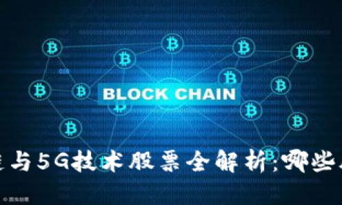 优质
2023年区块链与5G技术股票全解析:哪些股票值得投资?