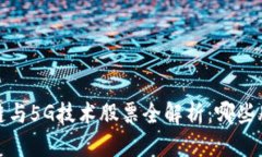 优质 2023年区块链与5G技术