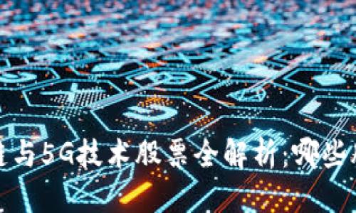 优质
2023年区块链与5G技术股票全解析:哪些股票值得投资?