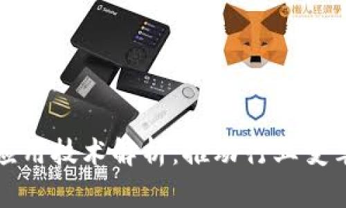 思考和关键词
区块链识别应用技术解析:推动行业变革的未来趋势