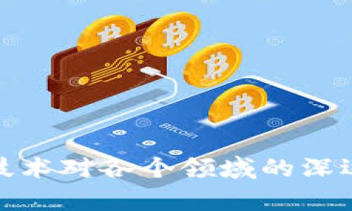 : 区块链技术对各个领域的深远影响分析