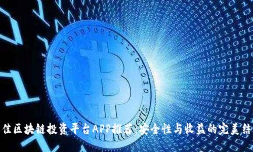 最佳区块链投资平台APP推荐:安全性与收益的完美结合